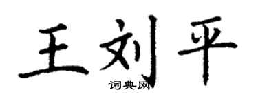 丁謙王劉平楷書個性簽名怎么寫