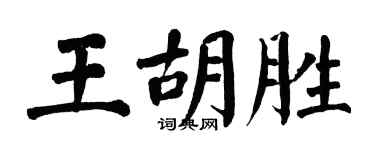 翁闓運王胡勝楷書個性簽名怎么寫