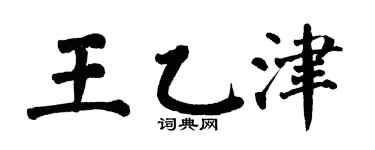 翁闓運王乙津楷書個性簽名怎么寫