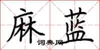 荊霄鵬麻藍楷書怎么寫