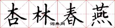 丁謙杏林春燕楷書怎么寫