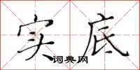 黃華生實底楷書怎么寫