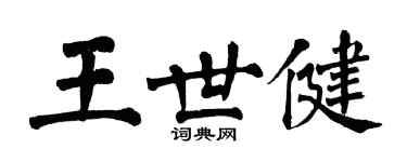 翁闓運王世健楷書個性簽名怎么寫