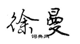 曾慶福徐曼行書個性簽名怎么寫