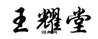 胡問遂王耀堂行書個性簽名怎么寫