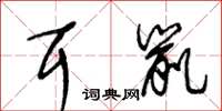 王冬齡耳鼠草書怎么寫