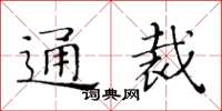 黃華生通裁楷書怎么寫