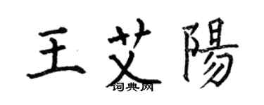 何伯昌王艾陽楷書個性簽名怎么寫