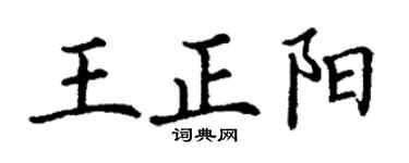 丁謙王正陽楷書個性簽名怎么寫
