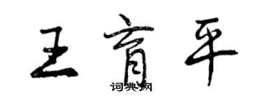 曾慶福王育平行書個性簽名怎么寫