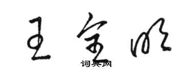 駱恆光王全明草書個性簽名怎么寫