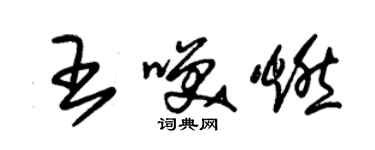 朱錫榮王笑燃草書個性簽名怎么寫