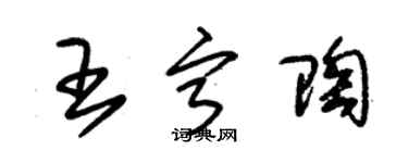 朱錫榮王寧陶草書個性簽名怎么寫