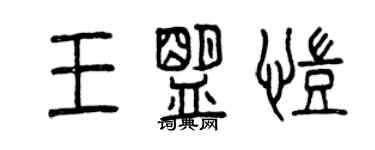 曾慶福王盟凱篆書個性簽名怎么寫