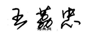 朱錫榮王荔忠草書個性簽名怎么寫