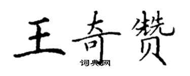 丁謙王奇贊楷書個性簽名怎么寫