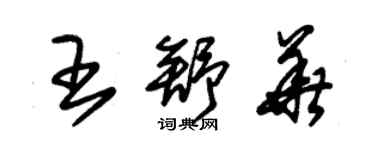 朱錫榮王舒華草書個性簽名怎么寫