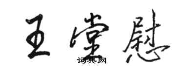 駱恆光王堂慰行書個性簽名怎么寫