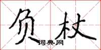 侯登峰負杖楷書怎么寫