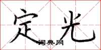 荊霄鵬定光楷書怎么寫