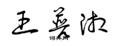 曾慶福王普湘草書個性簽名怎么寫