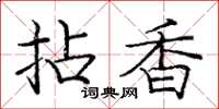 龐中華拈香楷書怎么寫