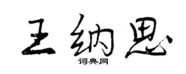 曾慶福王納思行書個性簽名怎么寫