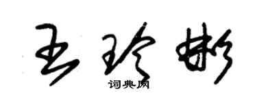 朱錫榮王玲彬草書個性簽名怎么寫