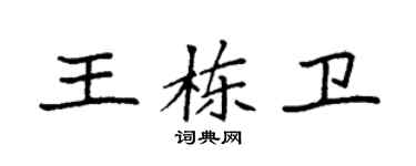 袁強王棟衛楷書個性簽名怎么寫