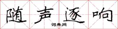 袁強隨聲逐響楷書怎么寫