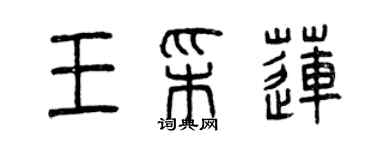 曾慶福王彩蓮篆書個性簽名怎么寫