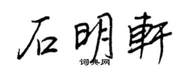 王正良石明軒行書個性簽名怎么寫