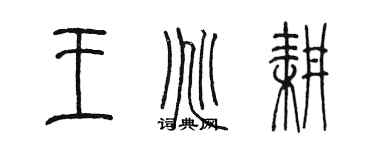 陳墨王兆耕篆書個性簽名怎么寫