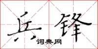 黃華生兵鋒楷書怎么寫