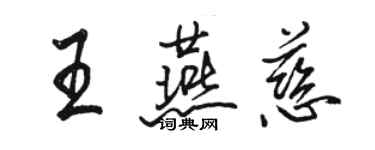 駱恆光王燕慈行書個性簽名怎么寫