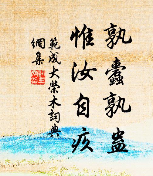 漫郎宅里，中興碑下，應留屐齒 詩詞名句