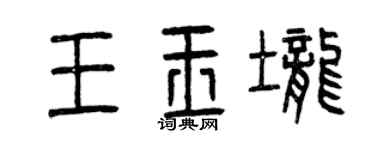 曾慶福王玉壟篆書個性簽名怎么寫