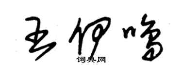 朱錫榮王伊鳴草書個性簽名怎么寫