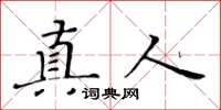 黃華生真人楷書怎么寫