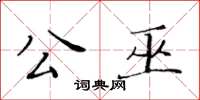 黃華生公巫楷書怎么寫