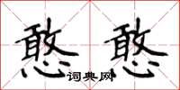 侯登峰憨憨楷書怎么寫