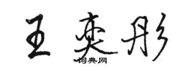 駱恆光王奕彤行書個性簽名怎么寫