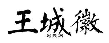 翁闓運王城徽楷書個性簽名怎么寫