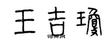 曾慶福王吉瓊篆書個性簽名怎么寫