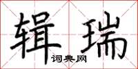 荊霄鵬輯瑞楷書怎么寫