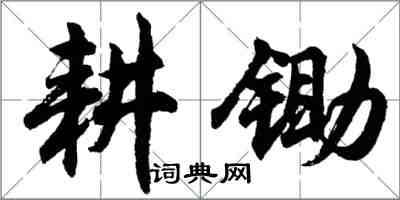 胡問遂耕鋤行書怎么寫