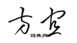 駱恆光方宜草書個性簽名怎么寫