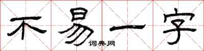 曾慶福不易一字隸書怎么寫