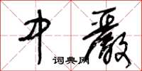 王冬齡中嚴草書怎么寫