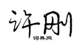曾慶福許剛行書個性簽名怎么寫